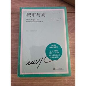 Mario Vargas Llosa La Ciudad y los Perros Chinese Edition  ISBN 9787020159529